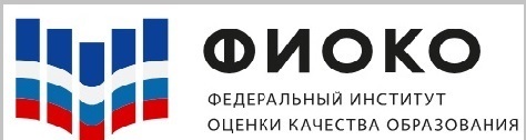 ФИОКО Федеральный институт оценки качества образования.
