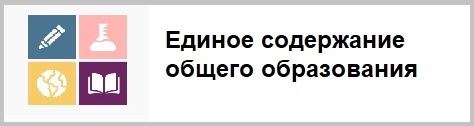 Единое содержание общего образования.