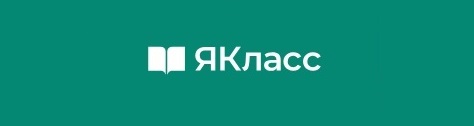 ЯКЛАСС.
