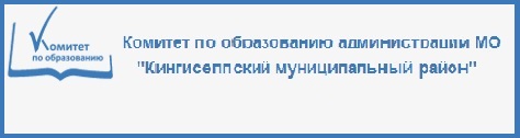 Комитет по образованию АМО Кингисеппский муниципальный район.