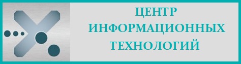 Центр информационных технологий.