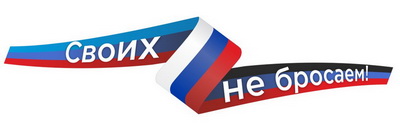СВОих не бросаем!.