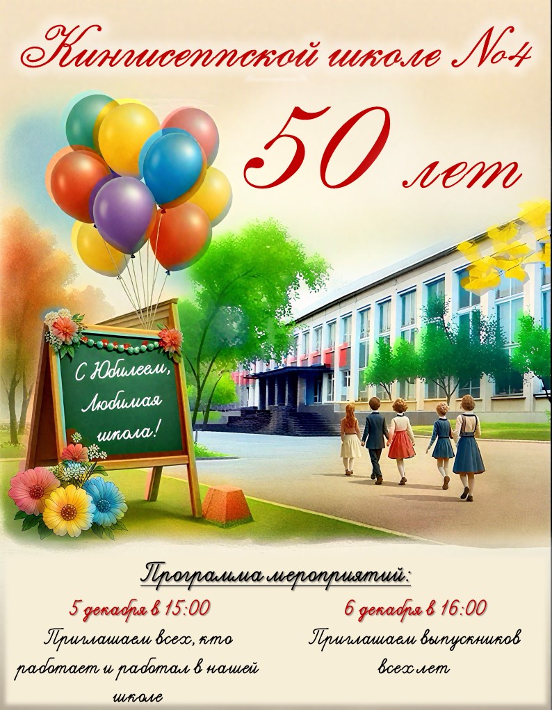ПРИГЛАШАЕМ НА ЮБИЛЕЙ НАШЕЙ ШКОЛЫ!.